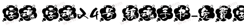 字魂 字魂24号 镇魂手书字体转换